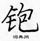 悒硬筆草書書法字典_悒鋼筆草書字帖