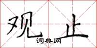 侯登峰觀止楷書怎么寫