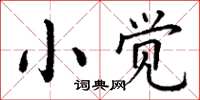 丁謙小覺楷書怎么寫