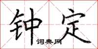 荊霄鵬鍾定楷書怎么寫
