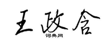 王正良王政含行書個性簽名怎么寫