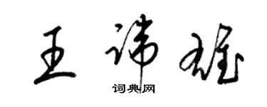 梁錦英王諱雄草書個性簽名怎么寫