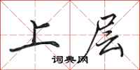 田英章上層行書怎么寫