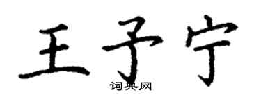 丁謙王予寧楷書個性簽名怎么寫