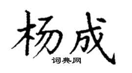 丁謙楊成楷書個性簽名怎么寫