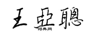 王正良王亞聰行書個性簽名怎么寫