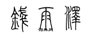 陳墨錢雨澤篆書個性簽名怎么寫