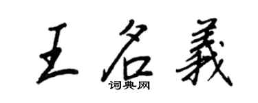 王正良王名義行書個性簽名怎么寫