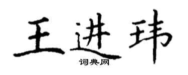 丁謙王進瑋楷書個性簽名怎么寫