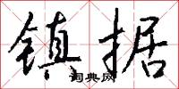 攈載的意思_攈載的解釋_國語詞典