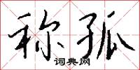 稱懷的意思_稱懷的解釋_國語詞典
