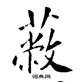 康熙千字文中蔽的寫法