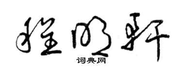 曾慶福程明軒草書個性簽名怎么寫