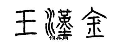 曾慶福王漢金篆書個性簽名怎么寫
