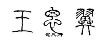 陳聲遠王思翼篆書個性簽名怎么寫