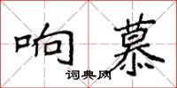 袁強響慕楷書怎么寫