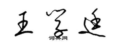 梁錦英王學廷草書個性簽名怎么寫