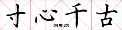 丁謙寸心千古楷書怎么寫