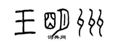 曾慶福王明州篆書個性簽名怎么寫