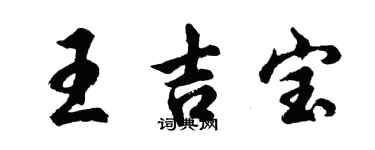 胡問遂王吉寶行書個性簽名怎么寫