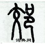 歷培堅寫的硬筆篆書郊