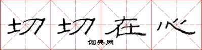 范連陞切切在心隸書怎么寫