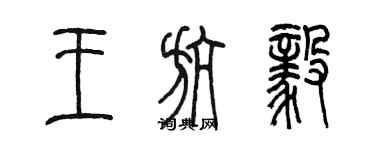 陳墨王航毅篆書個性簽名怎么寫