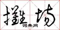 曾慶福攤場草書怎么寫