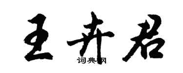 胡問遂王卉君行書個性簽名怎么寫