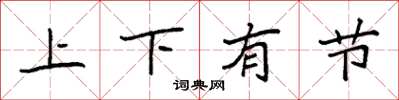 袁強上下有節楷書怎么寫