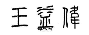 曾慶福王益偉篆書個性簽名怎么寫