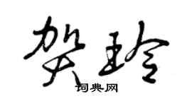 曾慶福賀玲草書個性簽名怎么寫