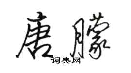 駱恆光唐朦行書個性簽名怎么寫