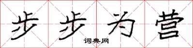 袁強步步為營楷書怎么寫