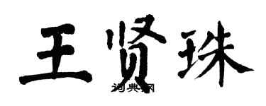 翁闓運王賢珠楷書個性簽名怎么寫