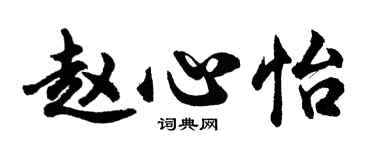 胡問遂趙心怡行書個性簽名怎么寫