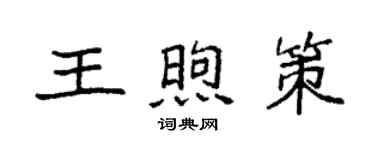 袁強王煦策楷書個性簽名怎么寫