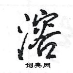 王旻寫的硬筆行書溶