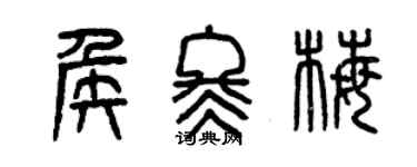 曾慶福侯冬梅篆書個性簽名怎么寫