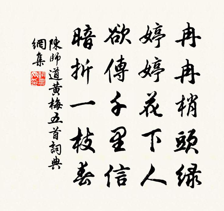 陳師道黃梅五首書法作品欣賞