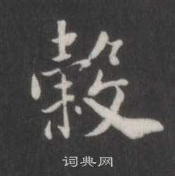閎楷書書法_閎字書法_楷書字典