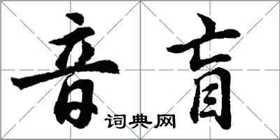 胡問遂音盲行書怎么寫