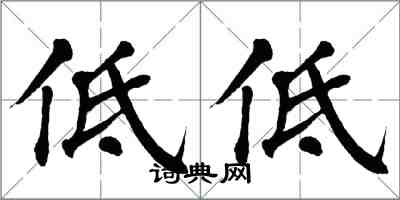 翁闓運低低楷書怎么寫