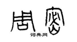 曾慶福周密篆書個性簽名怎么寫