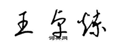 梁錦英王卓煉草書個性簽名怎么寫