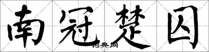 翁闓運南冠楚囚楷書怎么寫