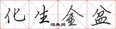 田英章化生金盆行書怎么寫