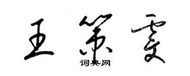 梁錦英王策雯草書個性簽名怎么寫