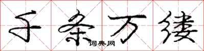 龐中華千條萬縷行書怎么寫