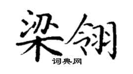 丁謙梁翎楷書個性簽名怎么寫